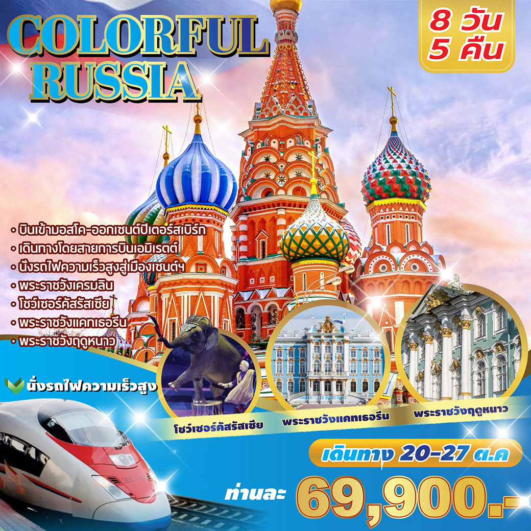 ทัวร์รัสเซีย COLORFUL RUSSIA 8วัน 5คืน (EK)