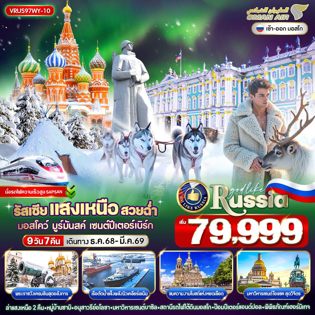 ทัวร์รัสเซีย แสงเหนือ สวยฉ่ำ AURORA HUNTING มอสโคว์ - มูร์มันสค์ - เซนต์ปีเตอร์สเบิร์ก 9วัน 7คืน (WY)