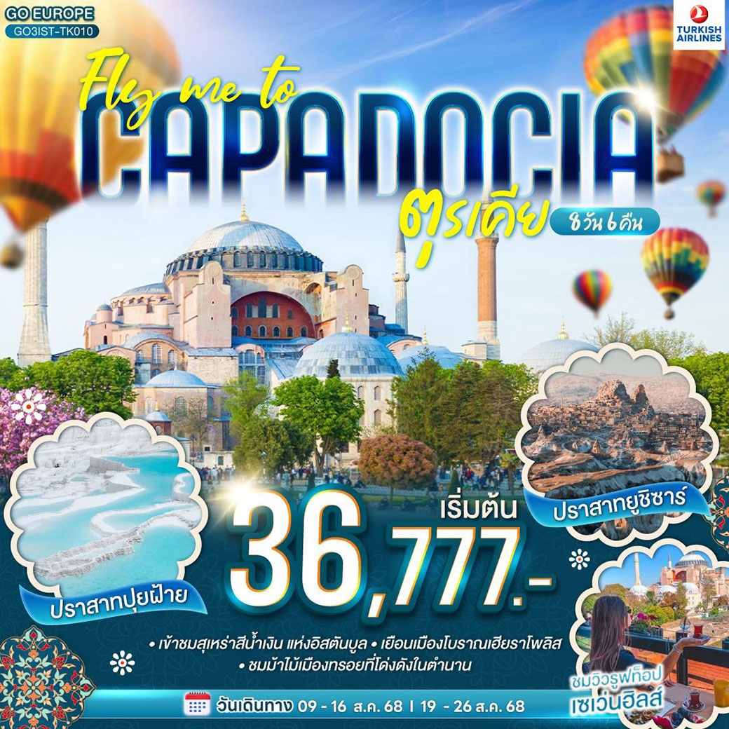ทัวร์ตุรเคีย FLY ME TO CAPPADOCIA ตุรเคีย 8วัน 6คืน (TK)