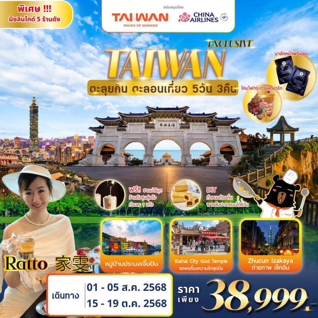 ทัวร์ไต้หวัน TAIWAN ตะลุยกิน ตะลอนเที่ยว  Feat. RATTO 5วัน 3คืน (CI)