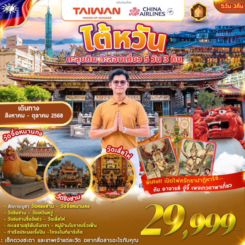 ทัวร์ไต้หวัน TAIWAN ตะลุยกิน ตะลอนเที่ยว Feat. เทวดาพาเที่ยว  5วัน 3คืน (CI)