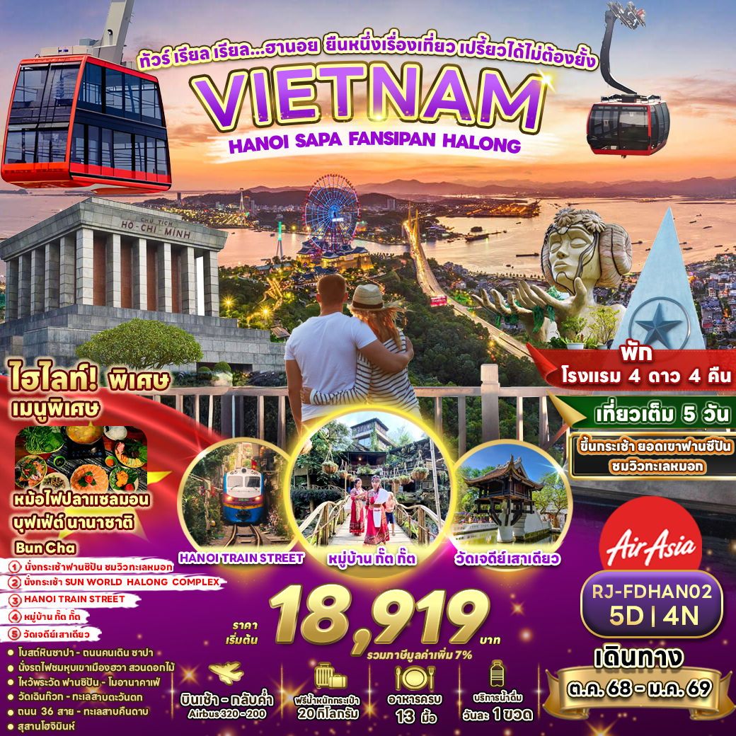 ทัวร์เวียดนาม ทัวร์ เรียล เรียล...ฮานอย ยืนหนึ่งเรื่องเที่ยว เปรี้ยวได้ไม่ต้องยั้ง 5วัน 4คืน (FD)