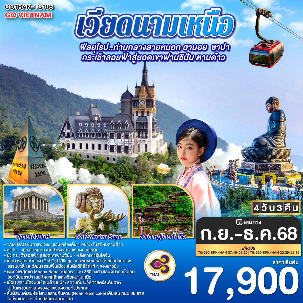ทัวร์เวียดนาม GO VIETNAM เวียดนามเหนือ Hà Nội TAM DAO ฟีลยุโรป..ท่ามกลางสายหมอก ฮานอย ซาปา กระเช้าลอยฟ้าสู่ยอดเขาฟานซิปัน ตามด๋าว 4วัน 3คืน  (TG)