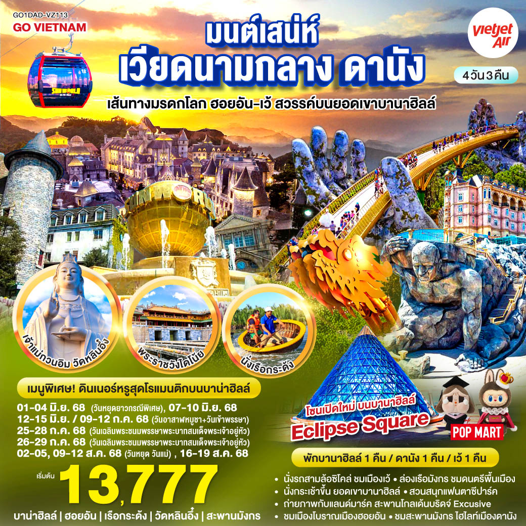 ทัวร์เวียดนาม  ดานัง เที่ยวชมเส้นทางมรดกโลก ฮอยอัน-เว้ สวรรค์บนยอดเขาบานาฮิลล์ 4วัน 3คืน (VZ)