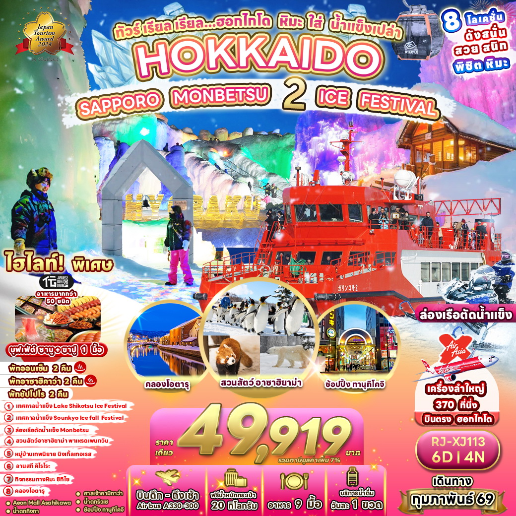 ทัวร์ญี่ปุ่น ทัวร์ เรียล เรียล...ฮอกไกโด หิมะ ใส่ น้ำแข็งเปล่า 6วัน 4คืน (XJ)