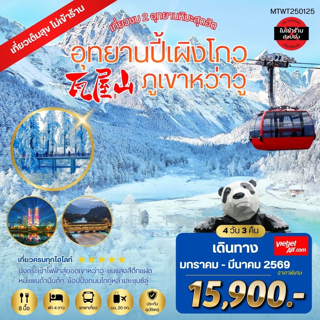 เที่ยวชม 2 อุทยานหิมะ ปี้เผิงโกว ภูเขาหว่าวู  *เที่ยวเต็มสุข ไม่เข้าร้านรัฐบาล* 4 วัน 3 คืน By VZ