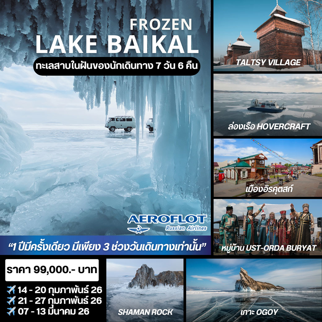 ทัวร์รัสเซีย ทะเลสาบไบคาล 7วัน 6คืน (SU)