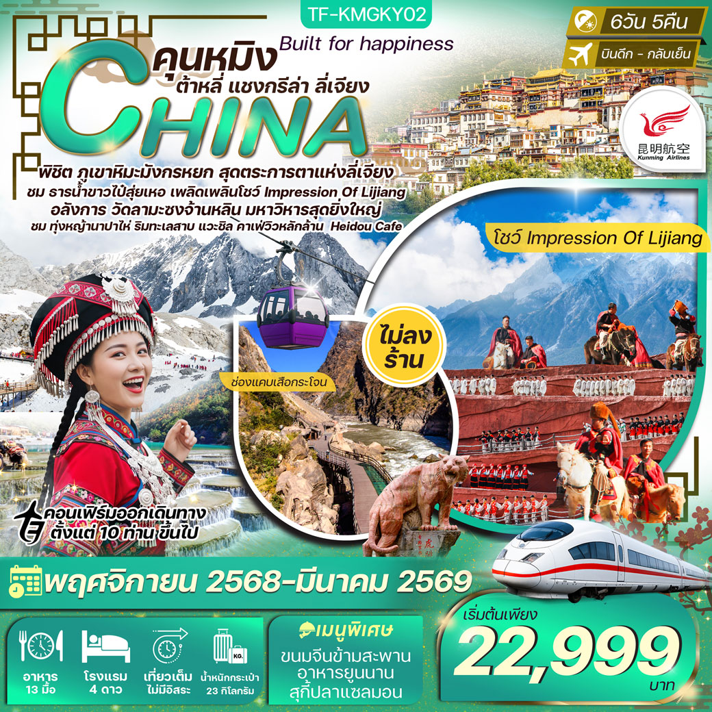 ทัวร์จีน คุนหมิง ต้าลี่ แชงกรีล่า ลี่เจียง ร้านกาแฟเฮยโต้ว ทุ่งหญ้านาปาไห่ ทัวร์ไม่ลงร้าน 6วัน 5คืน  (KY)