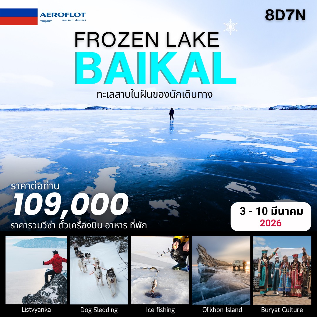 ทัวร์รัสเซีย Frozen Lake Baikal Russia 8วัน 7คืน (SU)