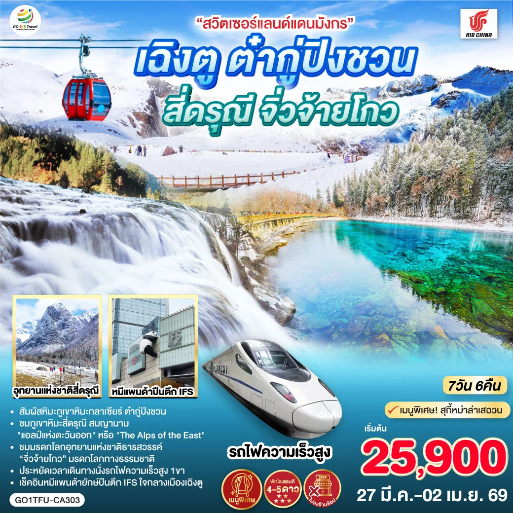 “สวิตเซอร์แลนด์แดนมังกร” เฉิงตู ต๋ากู่ปิงชวน สี่ดรุณี จิ่วจ้ายโกว 7วัน 6คืน *ไม่ลงร้านช้อป* (CA)