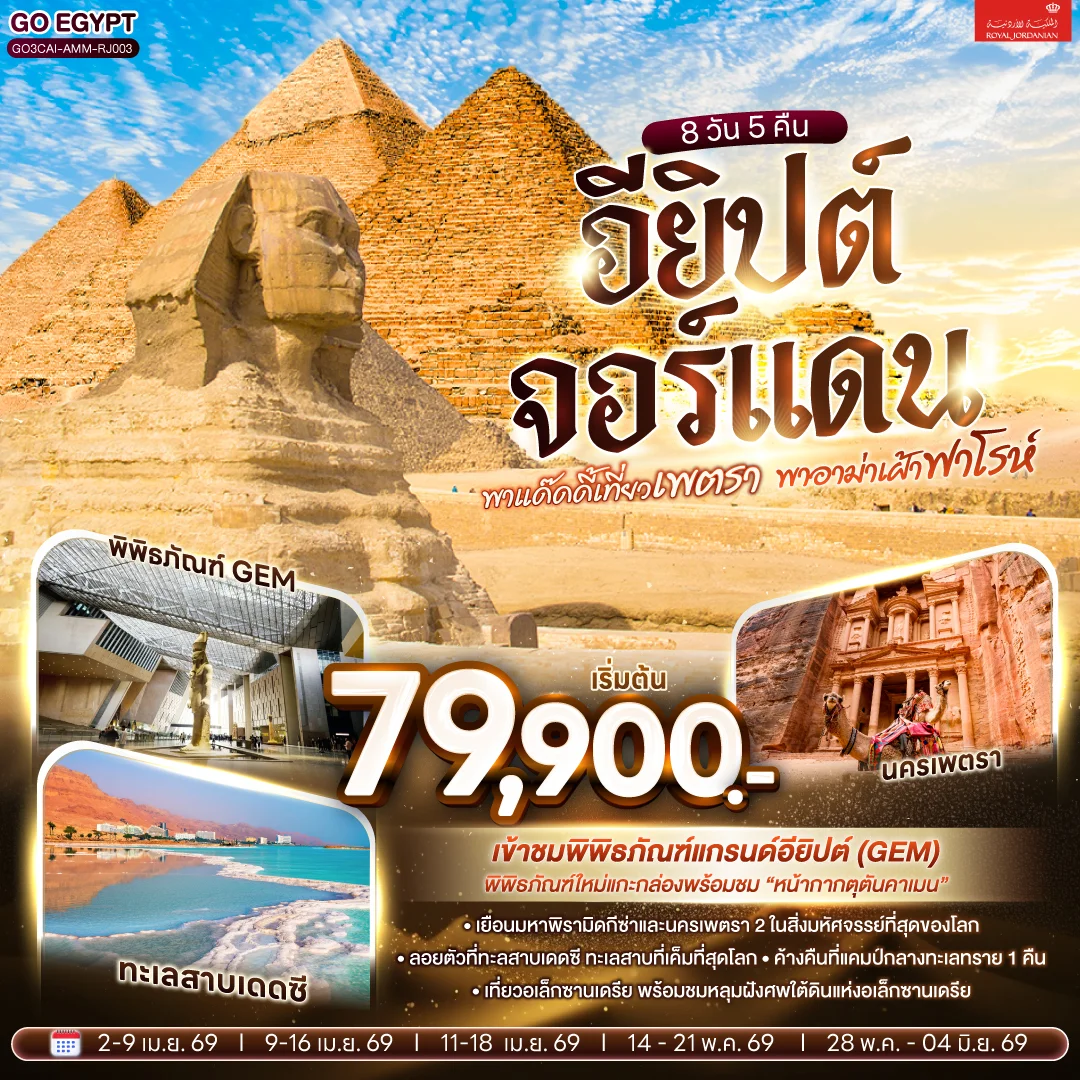 ทัวร์อียิปต์ พาแด๊ดดี้เที่ยวเพตรา พาอาม่าเฝ้าฟาโรห์ EGYPT – JORDAN 8วัน 5คืน (RJ)