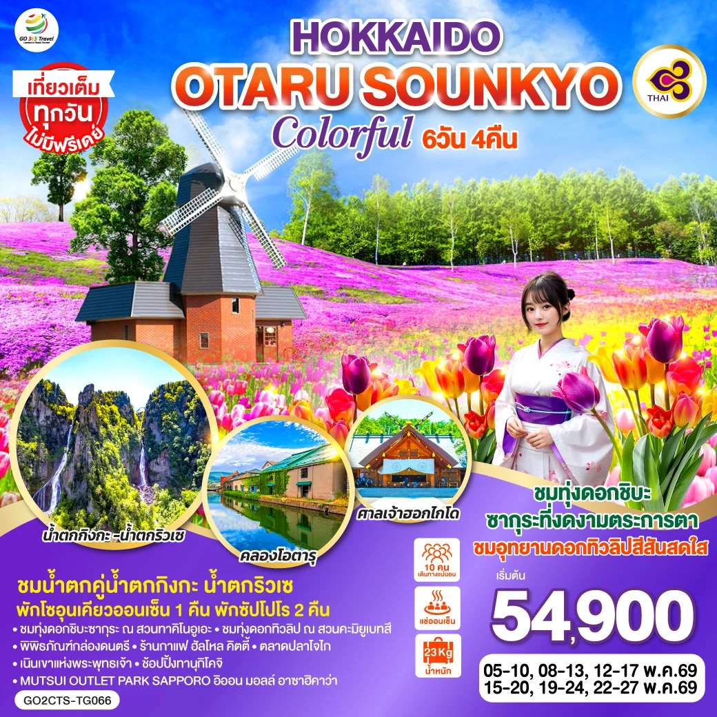 ทัวร์ญี่ปุ่น HOKKAIDO OTARU SOUNKYO COLORFUL 6วัน 4คืน (TG)