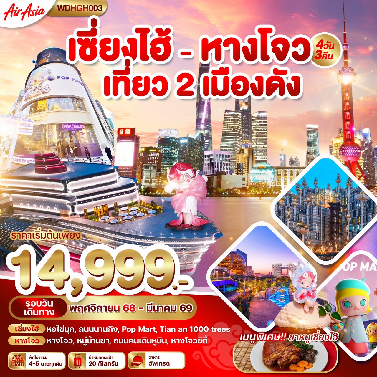 ทัวร์จีน เซี่ยงไฮ้ หางโจว เมืองสวยต้องห้ามพลาด !!   4วัน 3คืน  (FD)