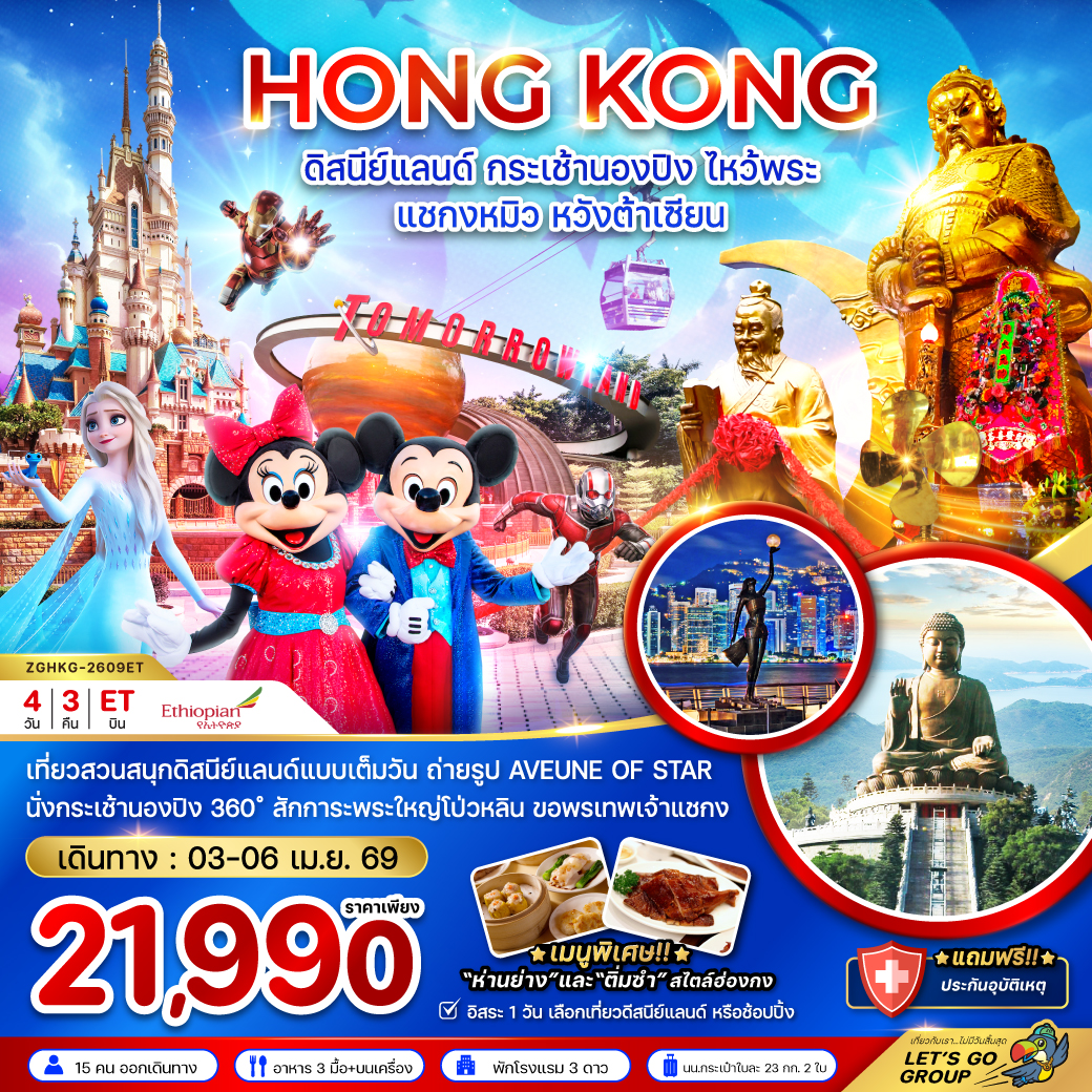 ทัวร์ฮ่องกง ดิสนีย์แลนด์ กระเช้านองปิง ไหว้พระ แชกงหมิว หวังต้าเซียน 4วัน 3คืน (ET)
