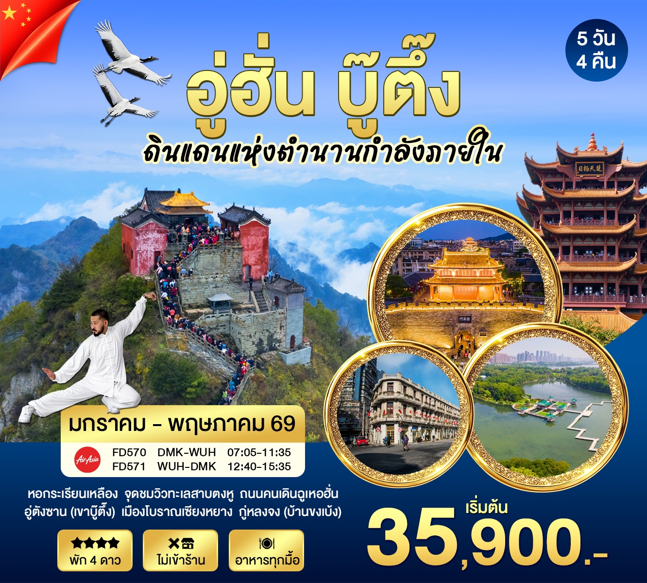 อู่ฮั่น บู๊ตึ๊ง