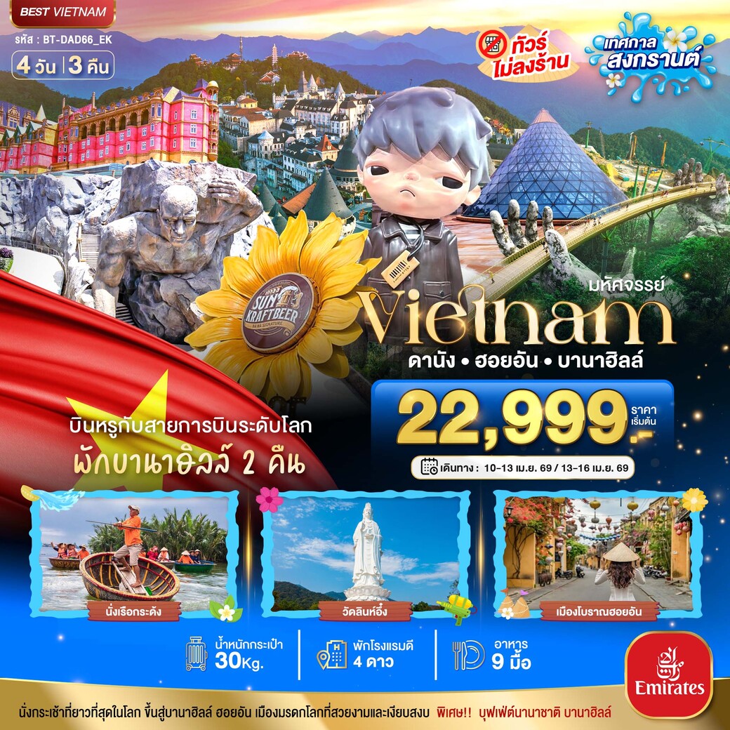 ทัวร์เวียดนาม มหัศจรรย์.. ดานัง ฮอยอัน พักบาน่าฮิลล์ 2 คืน (เทศกาลสงกรานต์) 4วัน 3คืน (EK)
