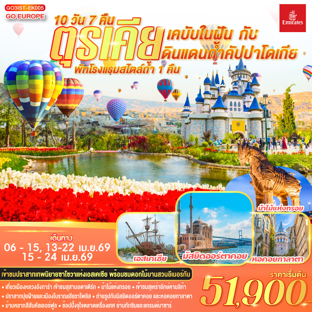 ทัวร์ตุรเคีย  เคบับในฝัน กับ ดินแดนถ้ำคัปปาโดเกีย 10วัน 7คืน (EK)