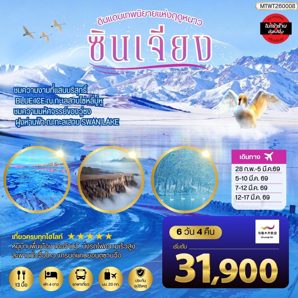 สัมผัสความงามที่เร้นลับ ณ ดินแดนเทพนิยายแห่งฤดูหนาวซินเจียง ชมความงามที่แสนบริสุทธิ์ BLUE ICE ณ ทะเลสาบไซ่หลี่มู่หู ชมความมหัศจรรย์ของวู่ซง ฝูงห่านฟ้า ณ ทะลเสาบ SWAN LAKE  6 วัน 4 คืน *เที่ยวแบบเต็มสุข ไม่เข้าร้าน* UQ