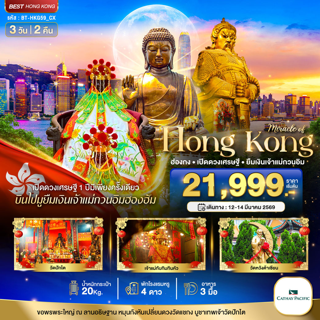 ทัวร์ฮ่องกง มหัศจรรย์...ฮ่องกง เปิดดวงเศรษฐี ยืมเงินเจ้าแม่กวนอิมฮองฮัม 3วัน 2คืน (CX)