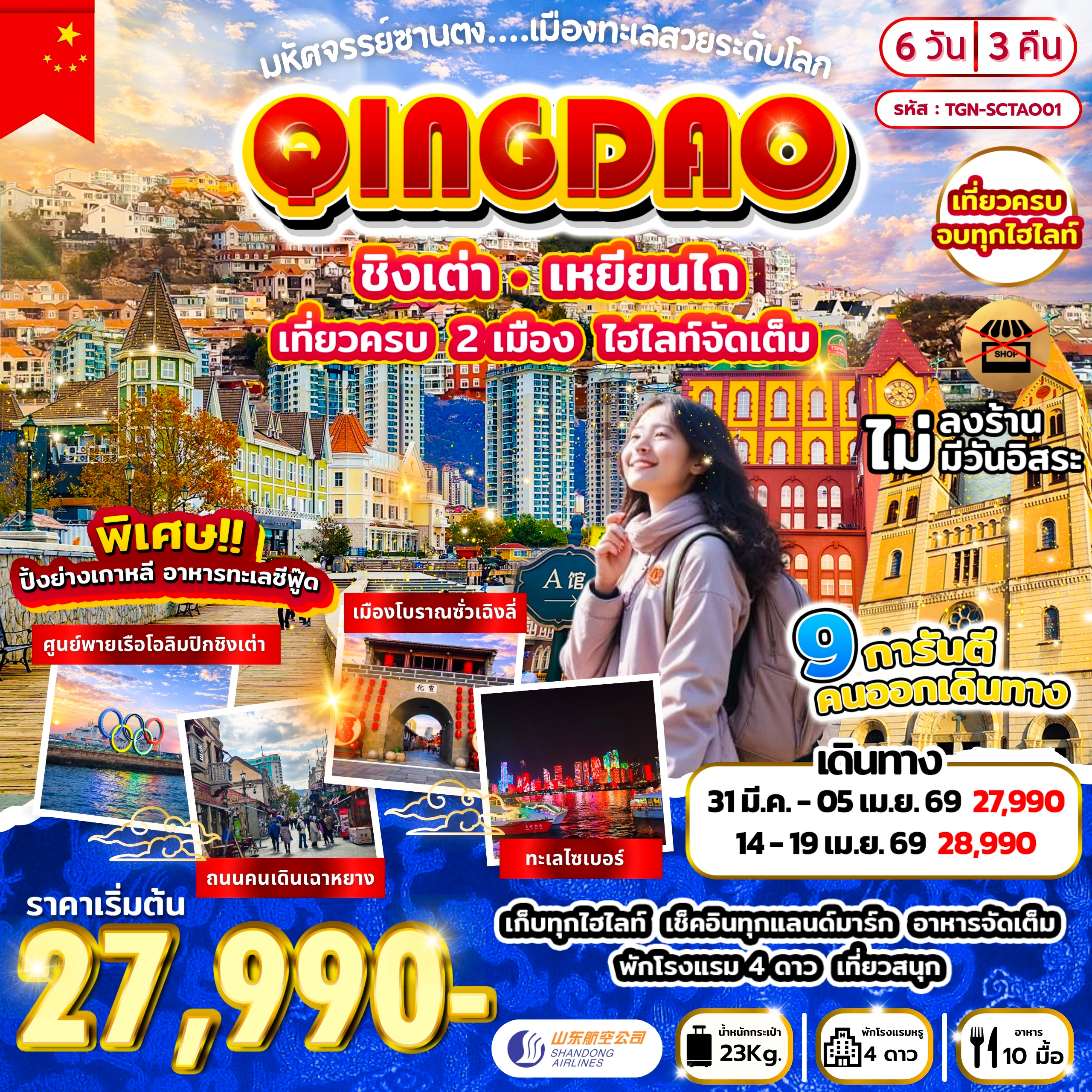 มหัศจรรย์ซานตง เมืองทะเลสวยระดับโลก 5วัน 3คืน (SC)