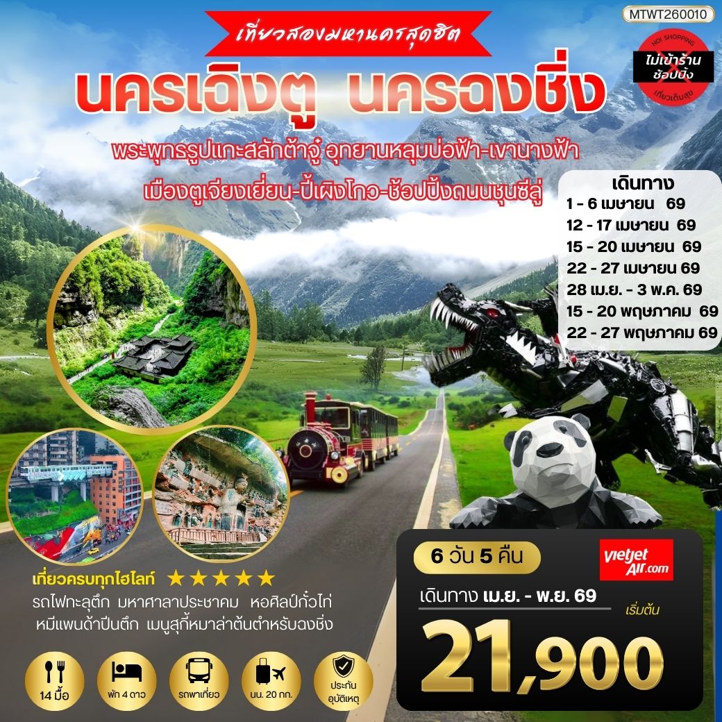 เที่ยวสองมหานครสุดฮิต นครเฉิงตู นครฉงชิ่ง พระพุทธรูปแกะสลักต้าจู๋ อุทยานหลุมบ่อฟ้า-เขานางฟ้า เมืองตูเจียงเยี่ยน-ปี้เผิงโกว-ช้อปปิ้งถนนชุนซีลู่ 6 วัน 5 คืน VZ *เที่ยวเต็มสุขไม่เข้าร้านรัฐบาล*