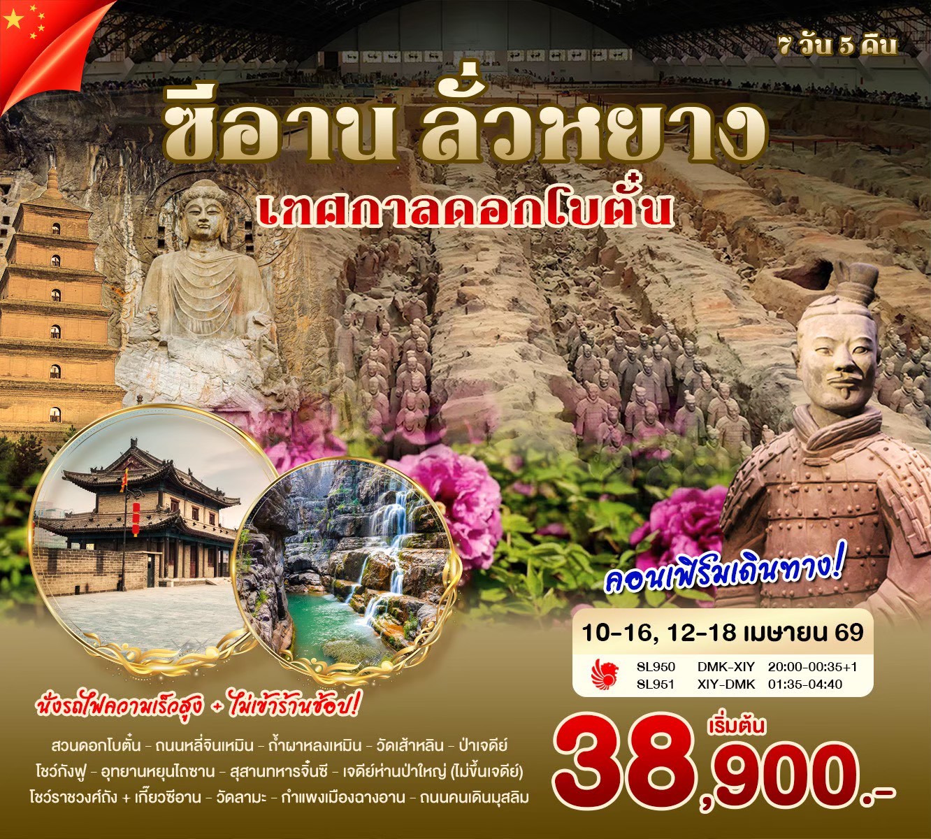 ทัวร์จีน ซีอาน ลั่วหยาง เทศกาลดอกโบตั๋น 7วัน 5คืน (SL)