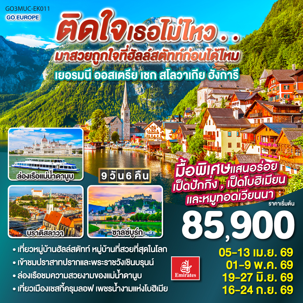 ทัวร์เยอรมนี ติดใจเธอไม่ไหว...มาสวยถูกใจที่ฮัลสตัทก่อนได้ไหม เยอรมัน ออสเตรีย เชก สโลวาเกีย ฮังการี 9วัน 6คืน (EK)