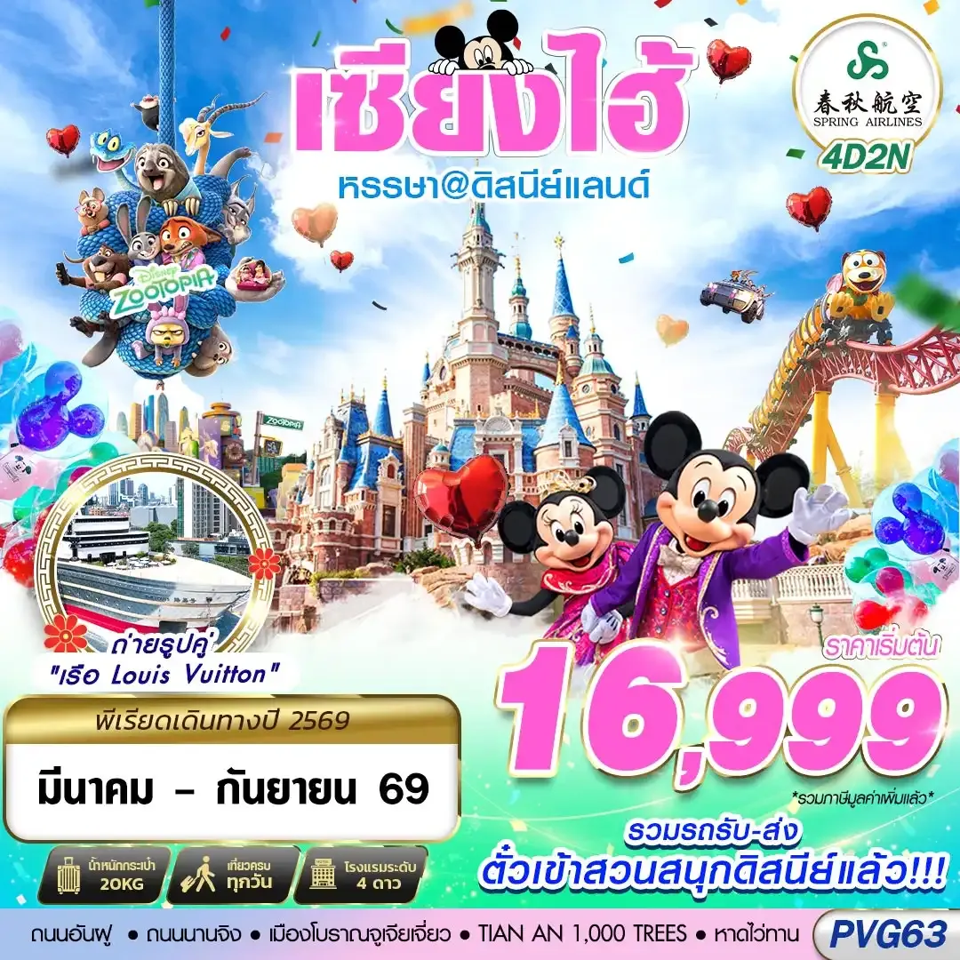 ทัวร์จีน SHANGHAI ดิสนีย์แลนด์ ไม่ลงร้าน 4วัน 2คืน (9C)