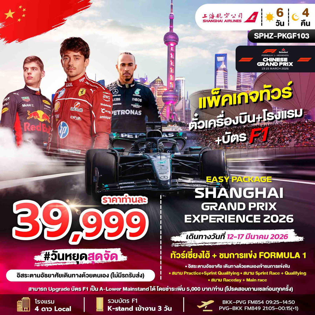 ทัวร์จีน EASY PACKAGE SHANGHAI GRANDPRIX 6วัน 4คืน (FM)