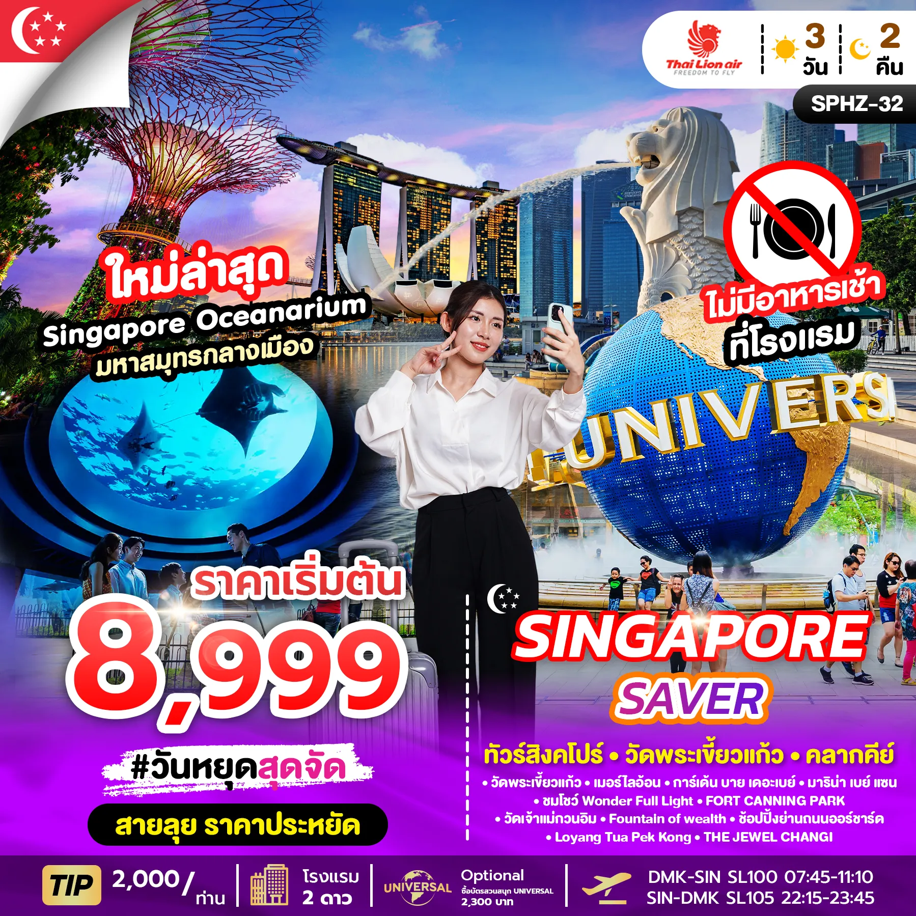 ทัวร์สิงคโปร์ SINGAPORE SAVER 3วัน 2คืน (SL)