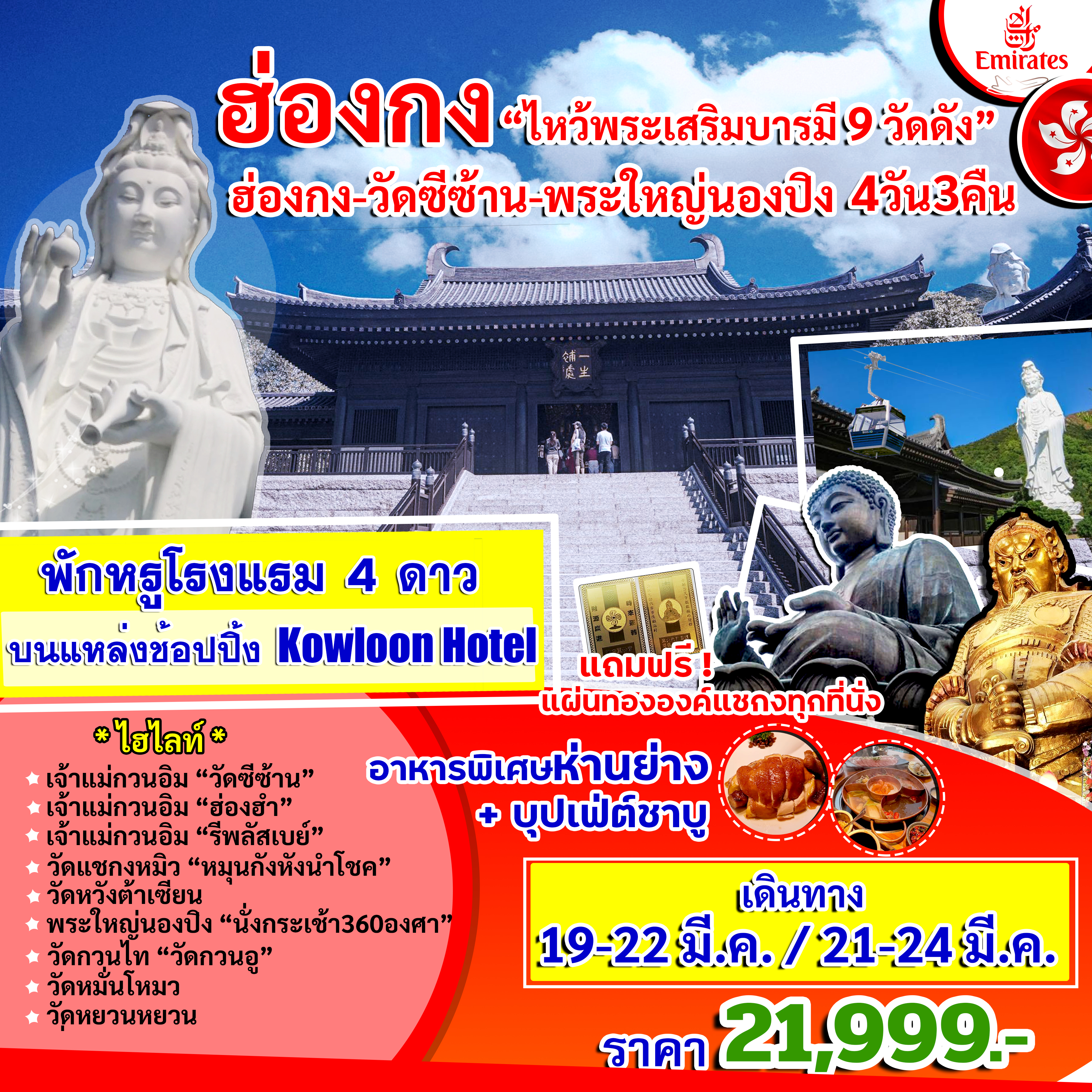 ฮ่องกง-ไหว้พระเสริมบารมี 9 วัดดัง 4 วัน 3 คืน