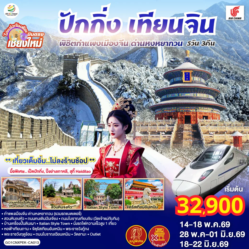 ทัวร์จีน บินตรงเชียงใหม่ ปักกิ่ง – เทียนจิน พิชิตกำแพงเมืองจีน ด่านหงหยากวน  (นั่งรถไฟความเร็วสูง 1 เที่ยว) 5วัน 3คืน (CA)