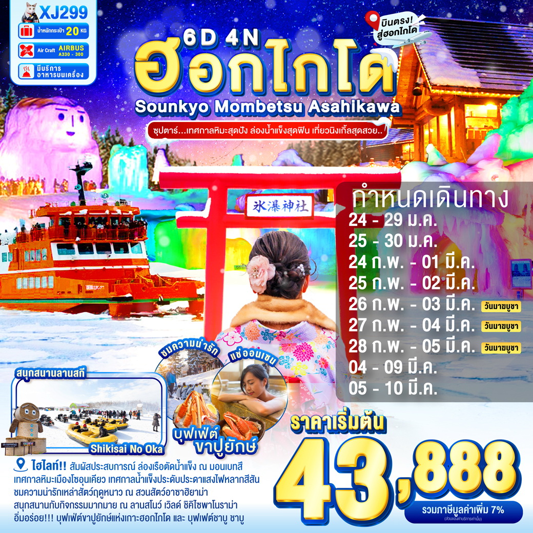 ทัวร์ญี่ปุ่น HOKKAIDO SOUNKYO MOMBETSU ASAHIKAWA OTARU  6วัน 4คืน (XJ)