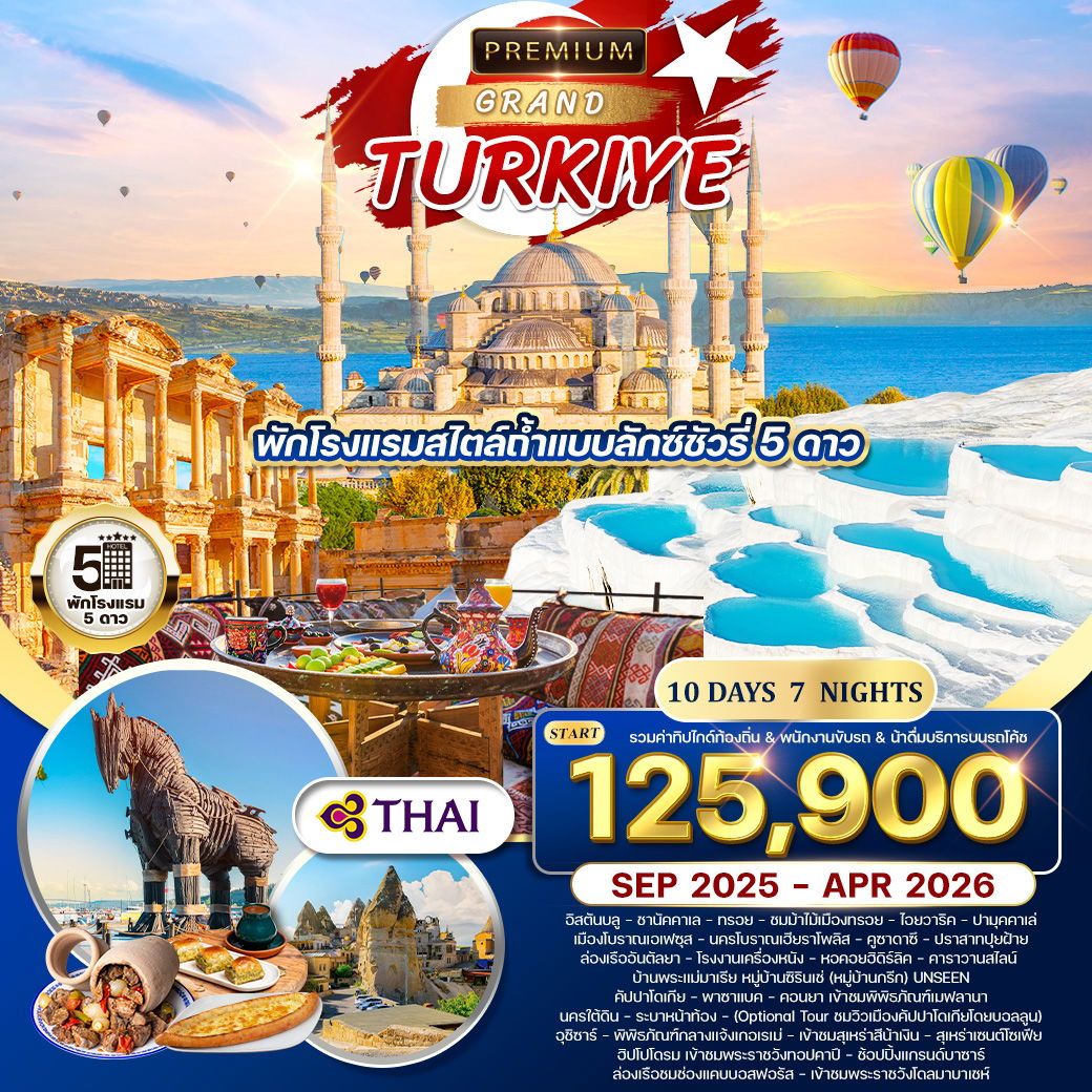 ทัวร์ตุรเคีย ทัวร์พรีเมี่ยมตุรกี 10วัน 7คืน (TG)