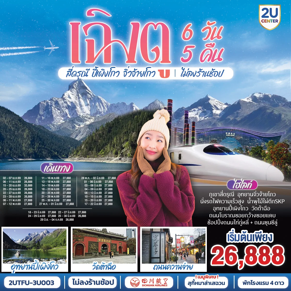 เฉิงตู อุทยานสี่ดรุณี อุทยานปี้เผิงโกว  อุทยานจิ่วจ้ายโกว (นั่งรถไฟความเร็วสูง) ไม่ลงร้านช้อป  6วัน 5คืน โดยสายการบิน เสฉวน แอร์ไลน์ (3U)