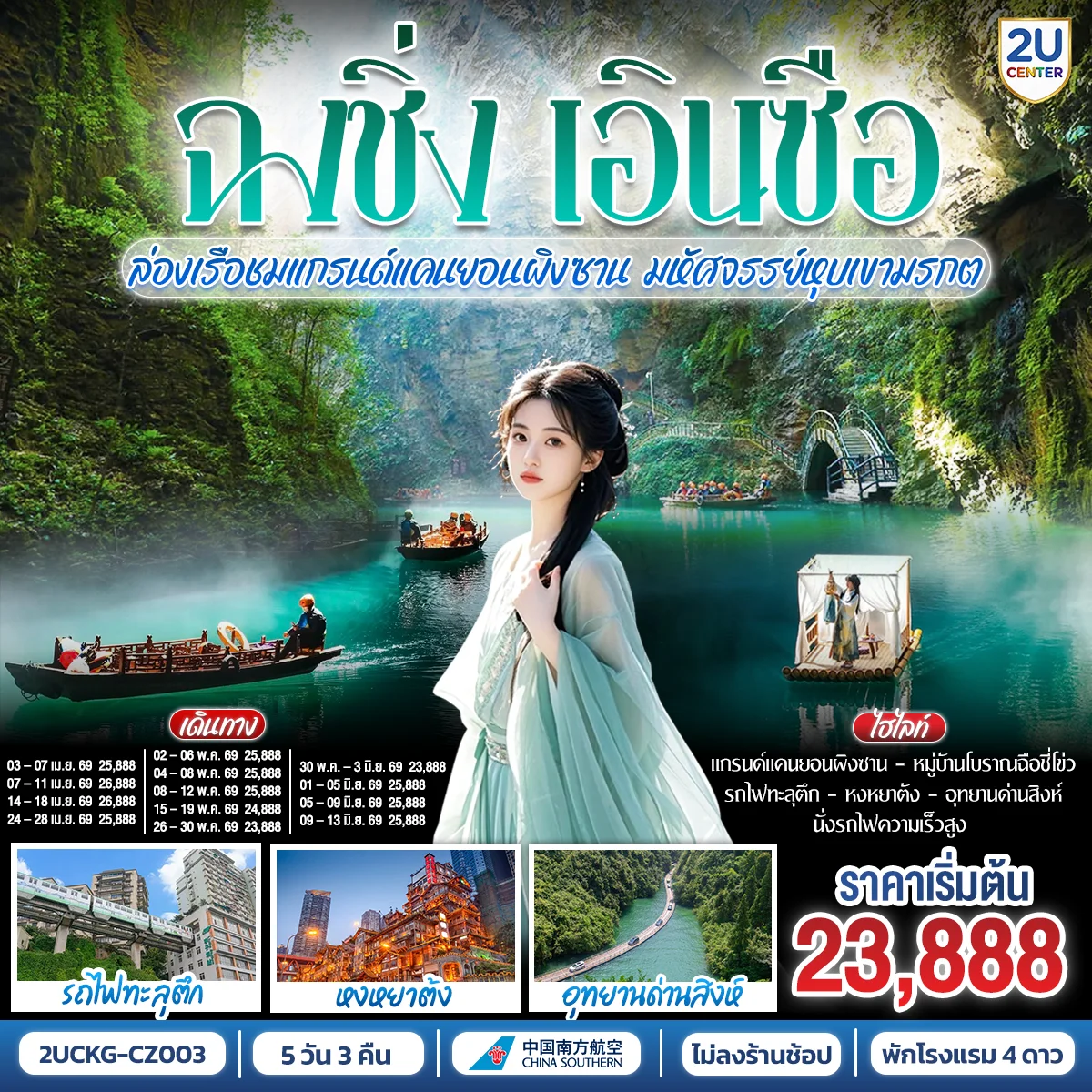 บินตรงฉงชิ่ง เอินซือ รถไฟความเร็วสูง ล่องเรือชมแกรนด์แคนยอนผิงซาน มหัศจรรย์หุบเขามรกต 5 วัน 3 คืน โดยสายการบิน ไชน่า เซาเทิร์น (CZ)