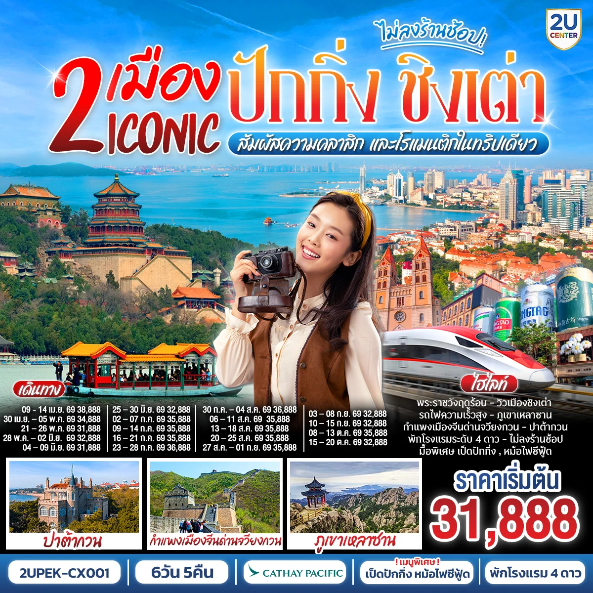 ทัวร์จีน 2 เมือง ICONIC ปักกิ่ง - ชิงเต่า 6วัน 5คืน  (นั่งรถไฟความเร็วสูง)  สัมผัสความคลาสิก และโรแมนติกในทริปเดียว (CX)