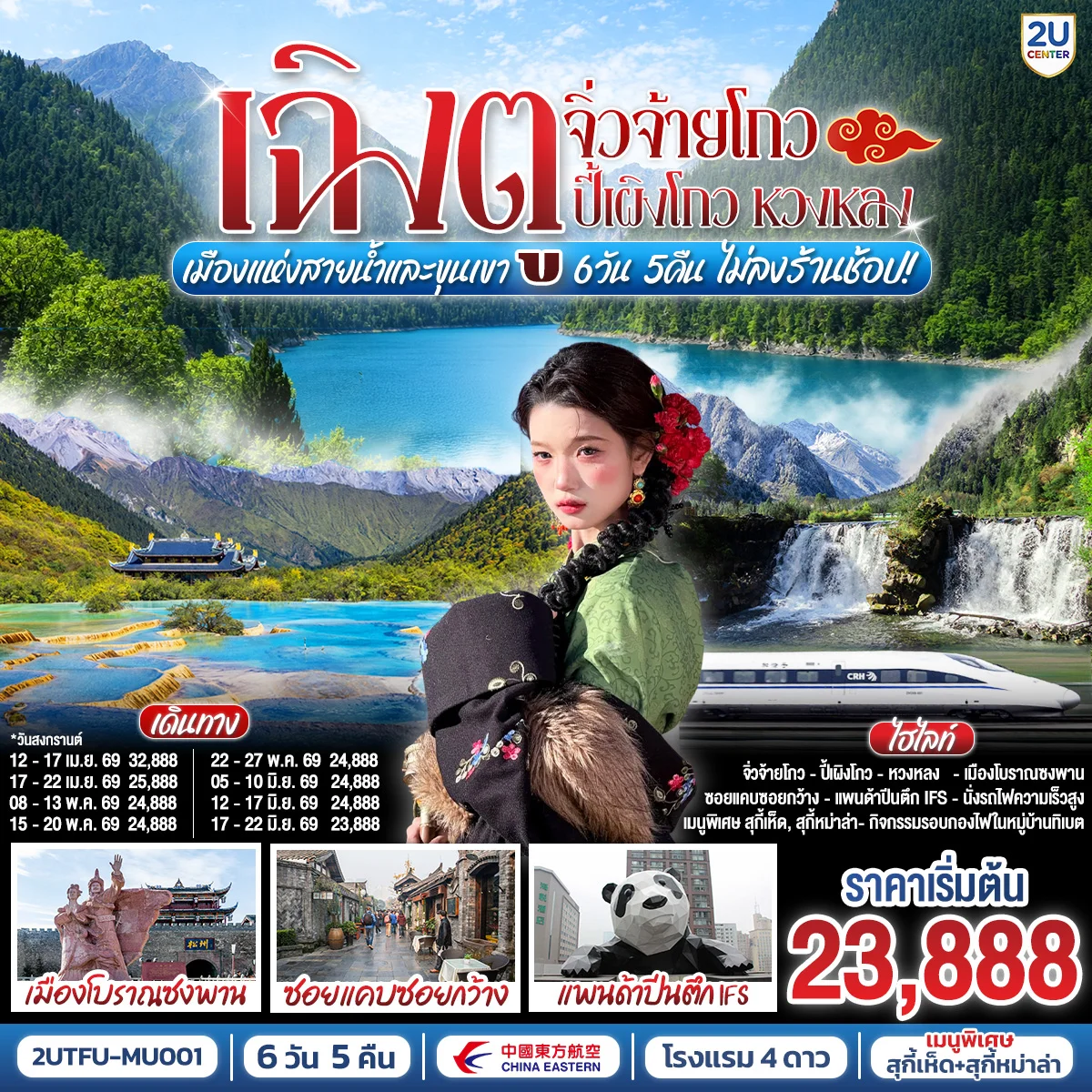 เฉิงตู จิ่วจ้ายโกว ปี้เผิงโกว หวงหลง เมืองแห่งสายน้ำและขุนเขา 6 วัน 5 คืน ** ไม่เข้าร้านช้อป** โดยสายการบิน China Eastern (MU)