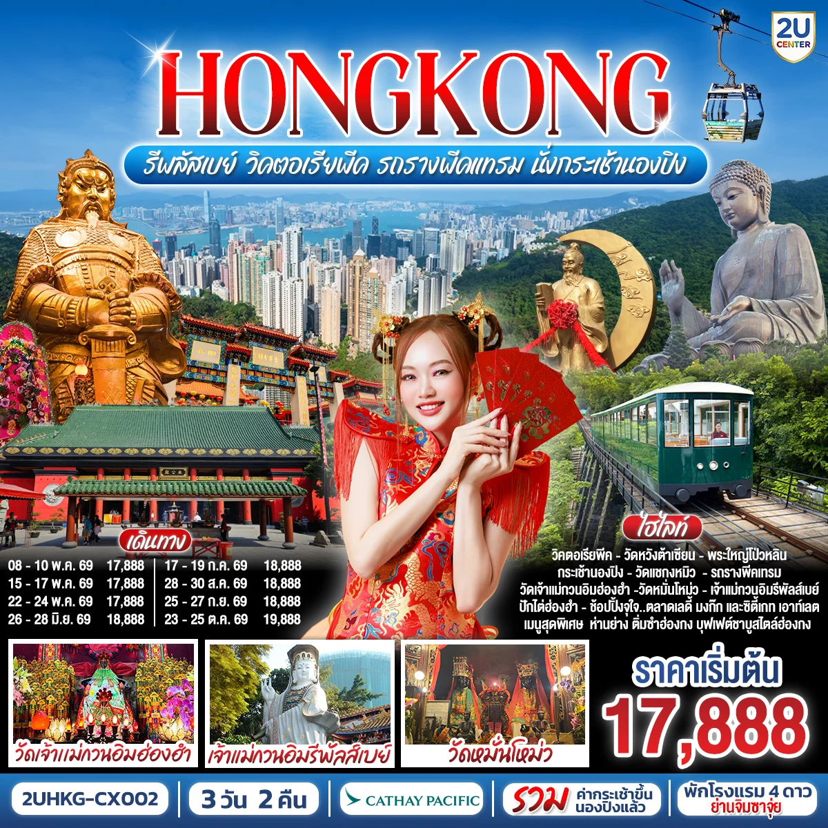 ทัวร์ฮ่องกง HONGKONG รีพลัสเบย์ วิคตอเรียพีค รถรางพีคแทรม นั่งกระเช้านองปิง 3วัน 2คืน (CX)