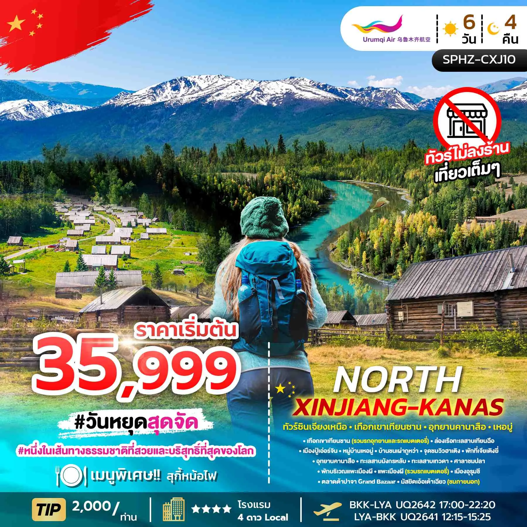 ทัวร์จีน NORTH XINJIANG KANAS ซินเจียงเหนือ - เทือกเขาเทียนซาน - อุทยานคานาสือ - เหอมู่ 6วัน 4คืน (UQ)