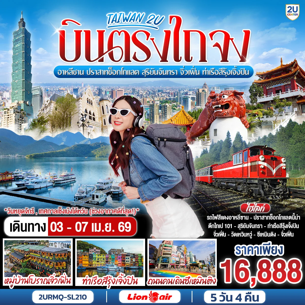 ทัวร์ไต้หวัน บินตรงไถจง - อาหลีซาน - ปราสาทช็อกโกแลต - สุริยันจันทรา - จิ่วเฟิ่น - ท่าเรือสีรุ้งเจิ้งปิน 5วัน 4คืน (SL)