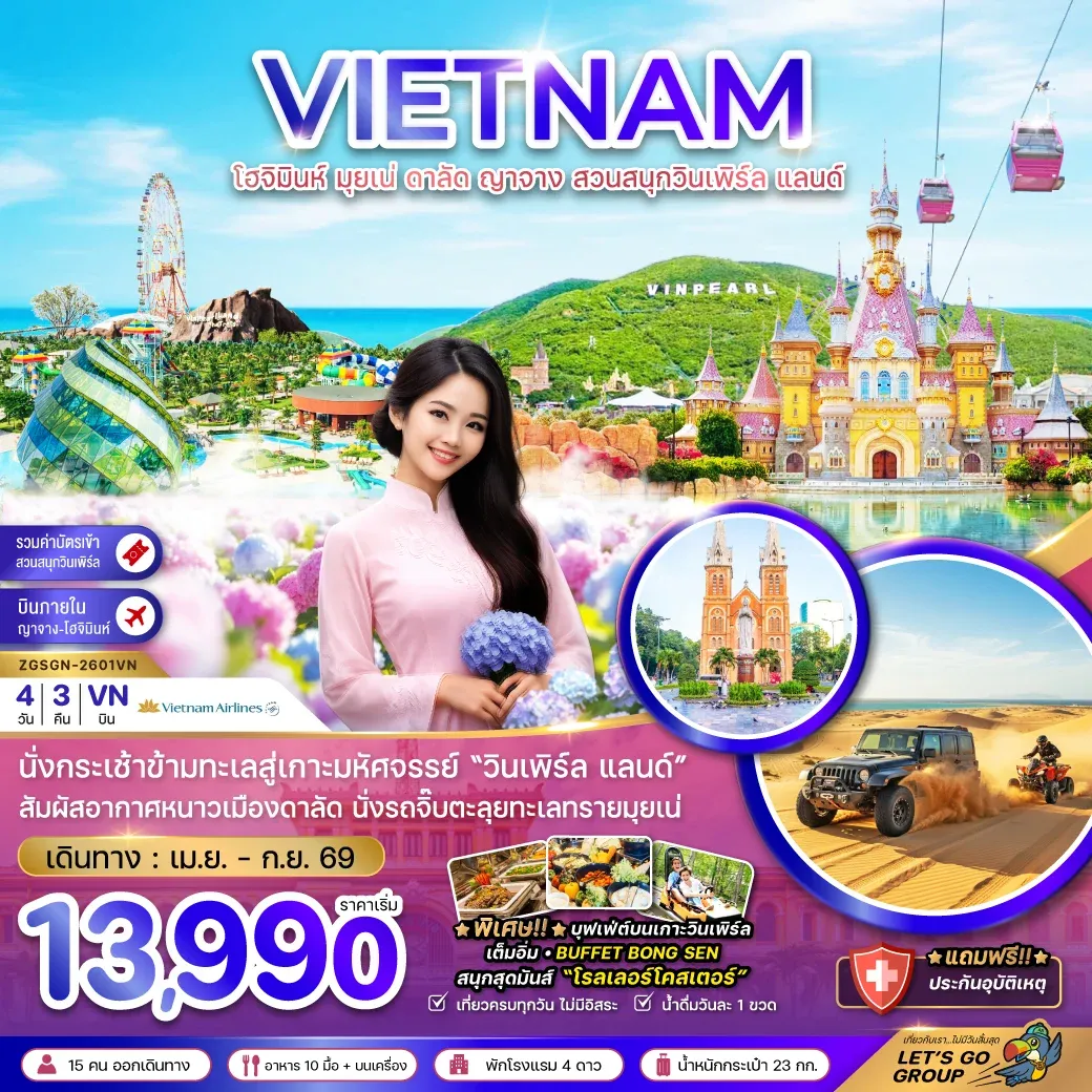 ทัวร์เวียดนามใต้ โฮจิมินห์ มุยเน่ ดาลัด ญาจาง สวนสนุกวินเพิร์ล แลนด์ 4วัน 3คืน (VN)