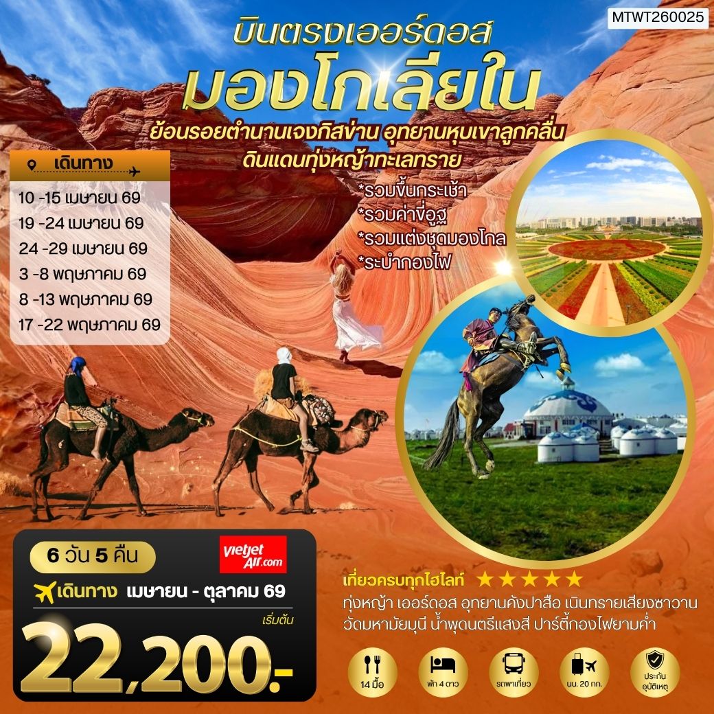 ทัวร์จีน บินตรงเออร์ดอส เจาะลึกแคว้นมองโกเลียใน อุทยานหุบเขาลูกคลื่น ย้อนรอยตานานเจงกิสข่าน ดินแดนทุ่งหญ้า ทะเลทราย 6วัน 5คืน (VZ)