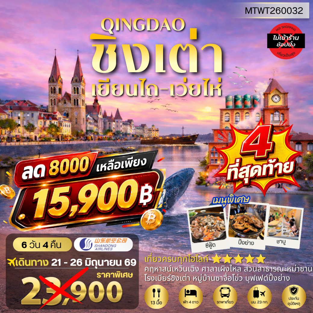 บินตรงลงชิงเต่า-เยียนไถ-เว่ยไห่ 6 วัน 4 คืน บิน SC *พักชิงเต่า 2 คืน