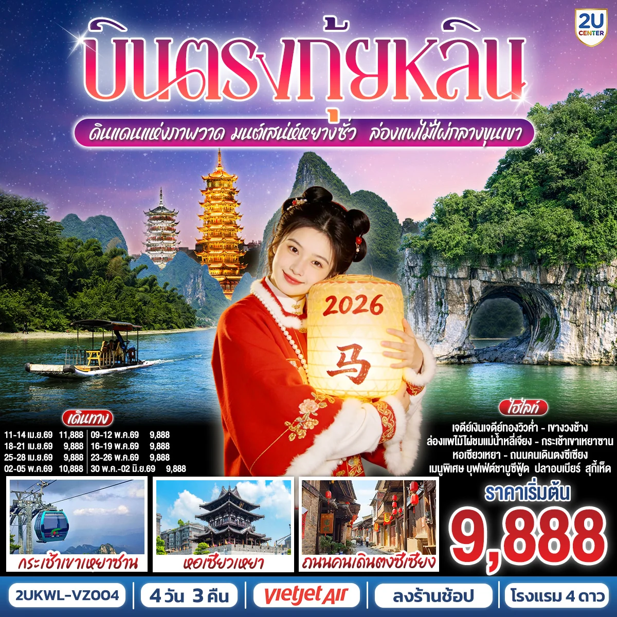 ทัวร์จีน บินตรงกุ้ยหลิน ดินแดนแห่งภาพวาด มนต์เสน่ห์หยางซั่ว ล่องแพไม้ไผ่กลางขุนเขา 4วัน 3คืน โดยสายการบิน (VZ)