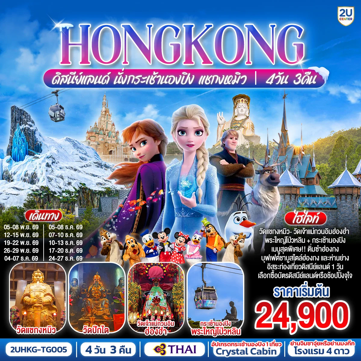 ทัวร์ฮ่องกง HONGKONG ดิสนีย์แลนด์ นั่งกระเช้านองปิง แชกงหมิว (ฟรีเดย์) 4วัน 3คืน (TG)