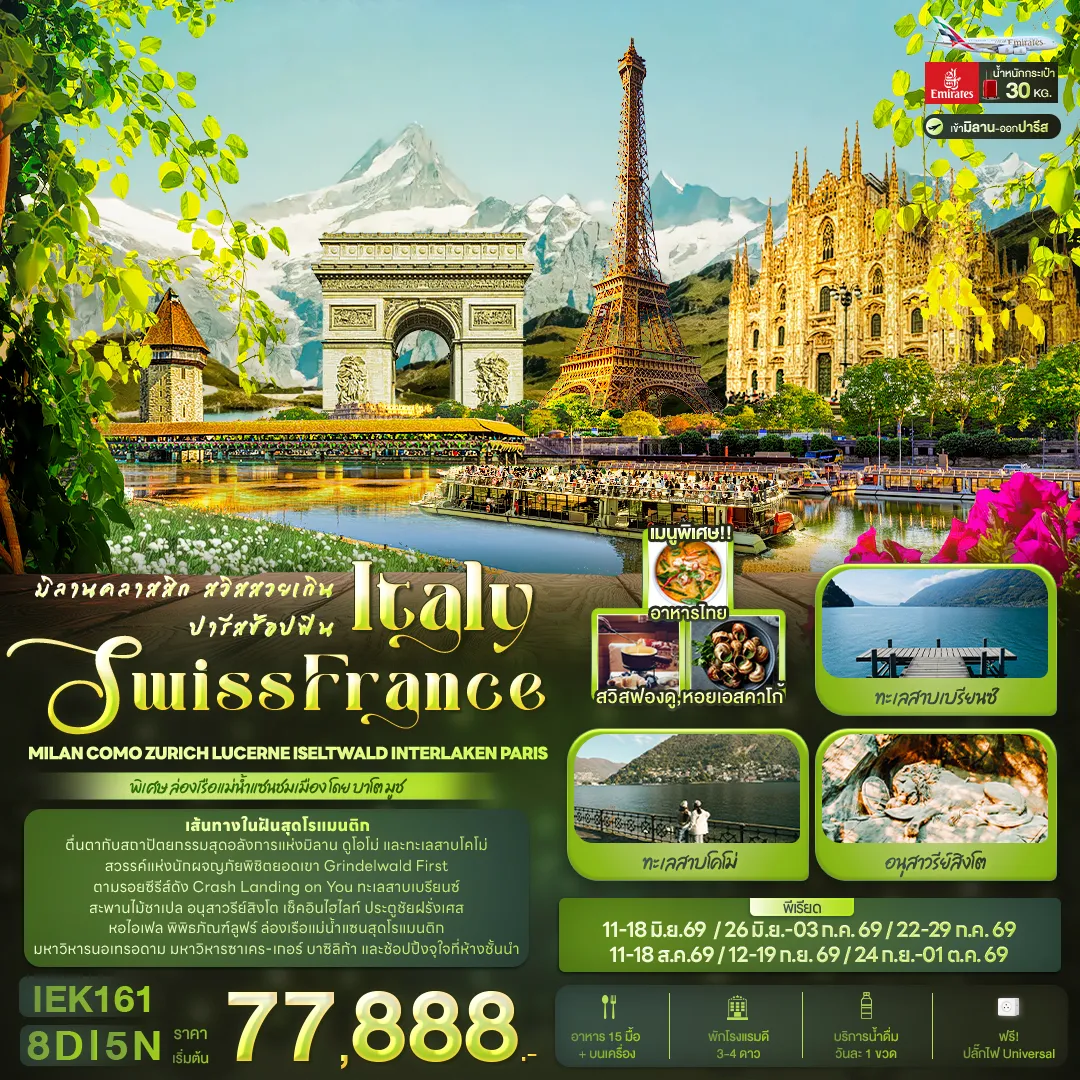 ทัวร์อิตาลี มิลานคลาสสิก สวิสสวยเกิน ปารีสช้อปฟิน ITALY SWITZERLAND FRANCE Milan Como Zurich Lucerne Iseltwald Interlaken Paris 8วัน 5คืน (EK)