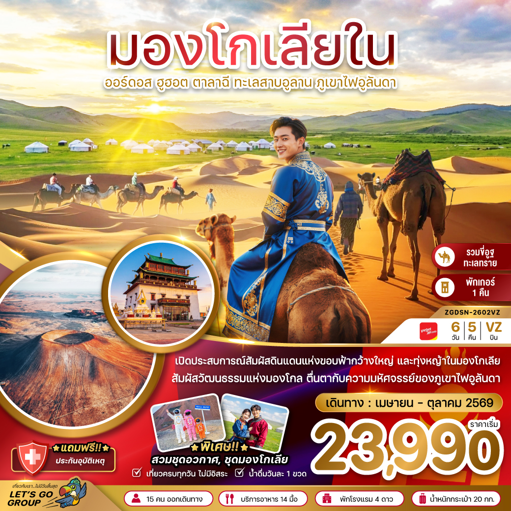 ทัวร์จีน มองโกเลียใน ออร์ดอส ฮูฮอต ตาลาฉี ทะเลสาบอูลาน ภูเขาไฟอูลันดา 6วัน 5คืน (VZ)