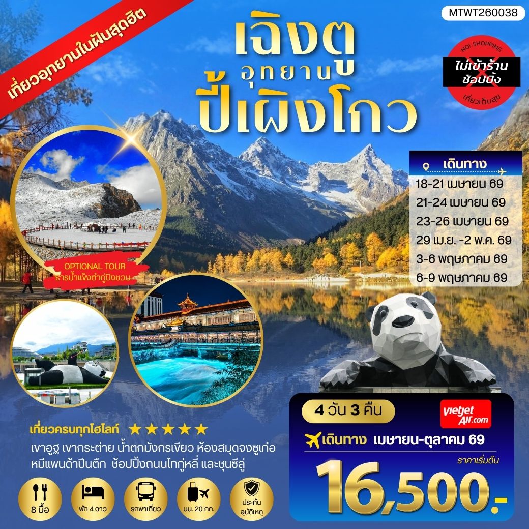 ทัวร์จีน เที่ยวชมอุทยานปี้เผิงโกว อุทยานในฝันสุดฮิตปี 2024 OPTIONAL TOUR ธารน้าแข็งต๋ากู่ปิงชวน เที่ยเต็มสุขไม่เข้าร้านรัฐบาล 4วัน 3คืน (VZ)