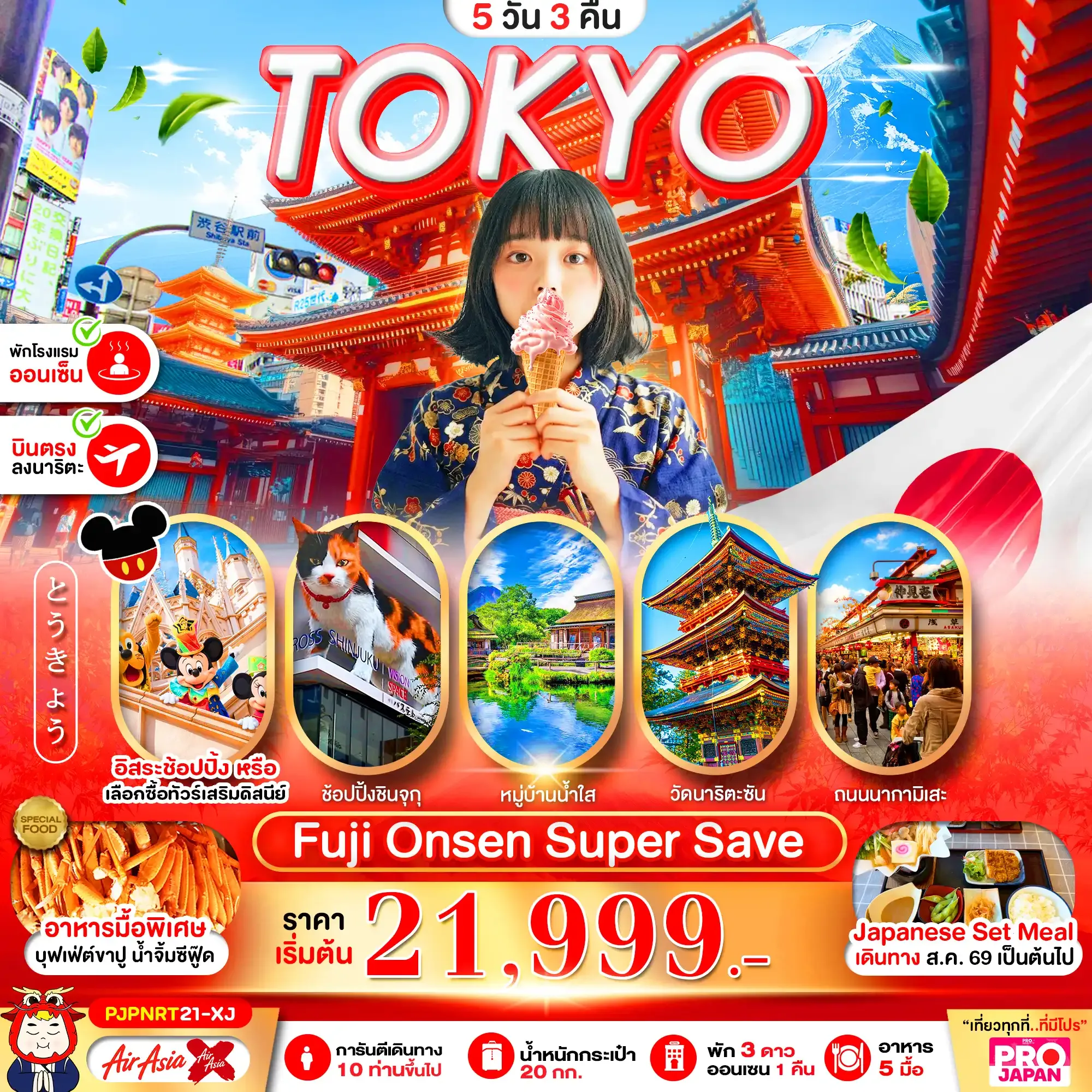 ทัวร์ญี่ปุ่น TOKYO FUJI ONSEN SUPER SAVE FREE DAY  5วัน 3คืน (XJ)